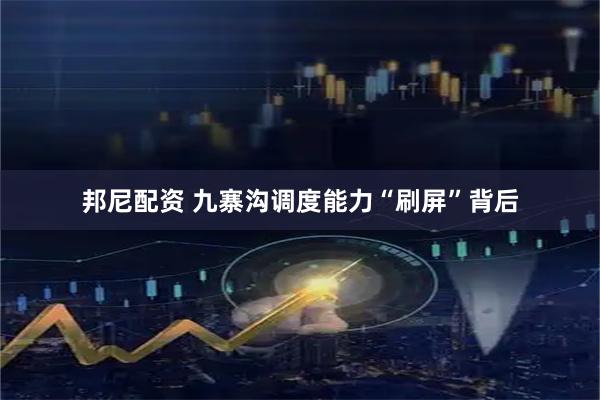 邦尼配资 九寨沟调度能力“刷屏”背后