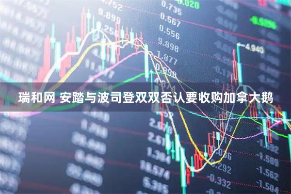 瑞和网 安踏与波司登双双否认要收购加拿大鹅