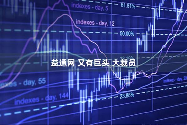 益通网 又有巨头 大裁员